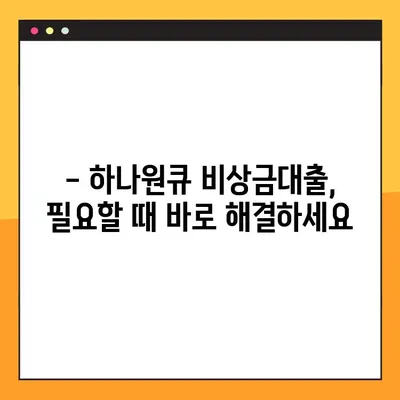 하나원큐 비상금대출, 3분 만에 조건 & 신청 방법 완벽 정리! | 비상금, 대출, 신용대출, 하나은행