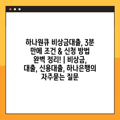 하나원큐 비상금대출, 3분 만에 조건 & 신청 방법 완벽 정리! | 비상금, 대출, 신용대출, 하나은행