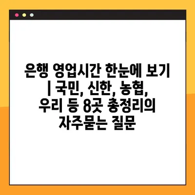 은행 영업시간 한눈에 보기 | 국민, 신한, 농협, 우리 등 8곳 총정리