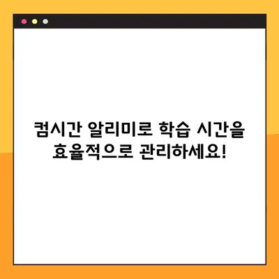 컴시간 알리미| 학생용 & 교사용 바로가기 | 학교, 시간 관리, 알림 앱, 효율성