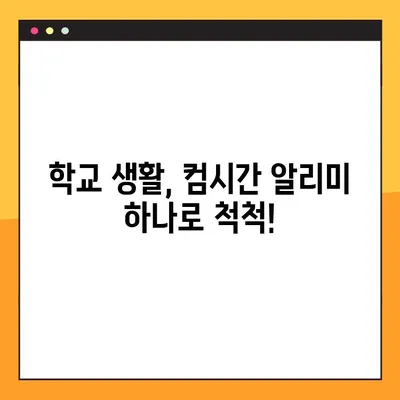 컴시간 알리미| 학생용 & 교사용 바로가기 | 학교, 시간 관리, 알림 앱, 효율성