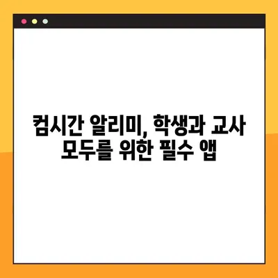 컴시간 알리미| 학생용 & 교사용 바로가기 | 학교, 시간 관리, 알림 앱, 효율성