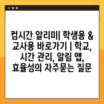 컴시간 알리미| 학생용 & 교사용 바로가기 | 학교, 시간 관리, 알림 앱, 효율성