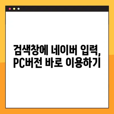 네이버 PC버전 링크 접속| 3가지 간편한 방법 | 네이버, PC버전, 링크, 접속, 가이드