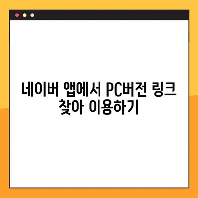 네이버 PC버전 링크 접속| 3가지 간편한 방법 | 네이버, PC버전, 링크, 접속, 가이드