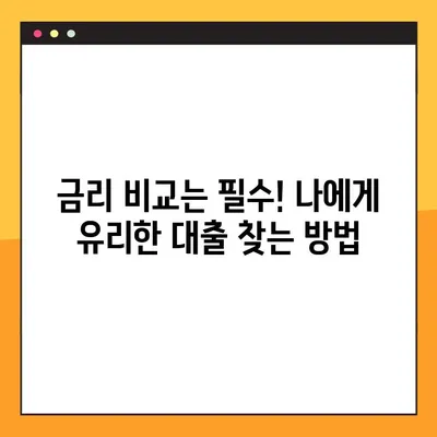 우리은행 대환대출 완벽 가이드| 궁금증 해결 & 성공 전략 | 대환대출, 금리 비교, 신청 방법, 성공 사례