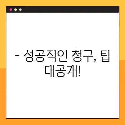 실비보험 청구, 이젠 쉬워요!  A to Z 완벽 가이드 | 서류, 방법, 주의사항, 성공 청구 팁