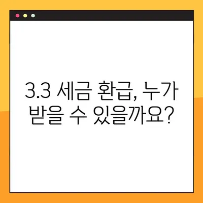 3.3 세금 환급 신청, 놓치지 말고 받으세요! | 국세청, 신청 기간, 방법 정리