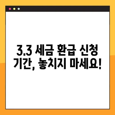 3.3 세금 환급 신청, 놓치지 말고 받으세요! | 국세청, 신청 기간, 방법 정리