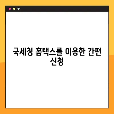 3.3 세금 환급 신청, 놓치지 말고 받으세요! | 국세청, 신청 기간, 방법 정리