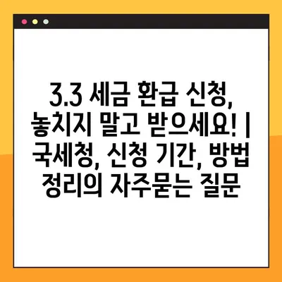 3.3 세금 환급 신청, 놓치지 말고 받으세요! | 국세청, 신청 기간, 방법 정리