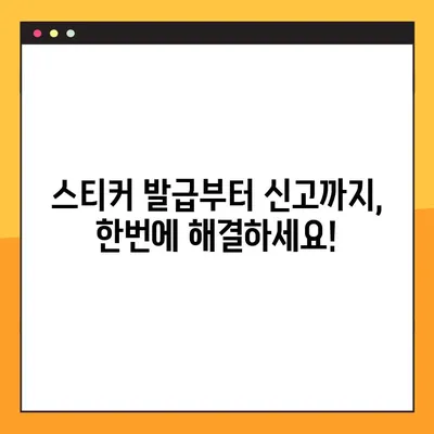 대형폐기물 스티커 발급 & 인터넷 신고, 간편하게 해결하세요! | 대형폐기물 처리, 스티커 신청, 온라인 신고