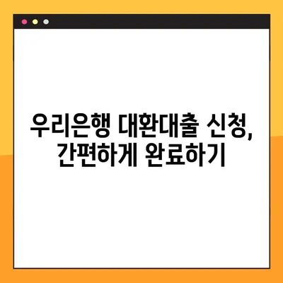 우리은행 대환대출 완벽 가이드| 궁금증 해결 & 성공 전략 | 대환대출, 금리 비교, 신청 방법, 성공 사례
