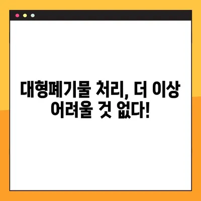 대형폐기물 스티커 발급 & 인터넷 신고, 간편하게 해결하세요! | 대형폐기물 처리, 스티커 신청, 온라인 신고