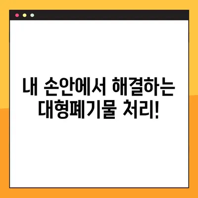 대형폐기물 스티커 발급 & 인터넷 신고, 간편하게 해결하세요! | 대형폐기물 처리, 스티커 신청, 온라인 신고