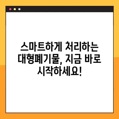 대형폐기물 스티커 발급 & 인터넷 신고, 간편하게 해결하세요! | 대형폐기물 처리, 스티커 신청, 온라인 신고