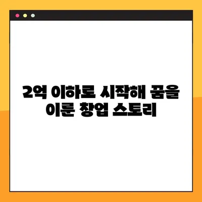 중기청 100% 성공 스토리| 2억 이하 매물로 이룬 꿈 | 창업 성공 후기, 사업 성공 노하우, 중소기업 지원