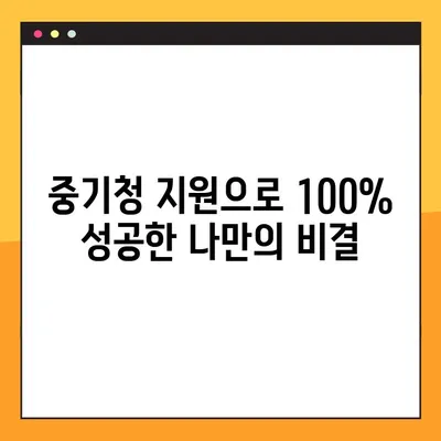 중기청 100% 성공 스토리| 2억 이하 매물로 이룬 꿈 | 창업 성공 후기, 사업 성공 노하우, 중소기업 지원