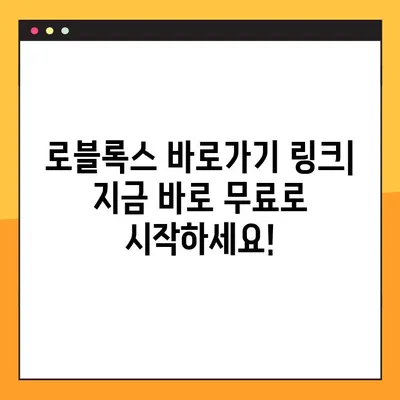 로블록스 바로가기 링크 & 다운로드 가이드 | 프로모코드, 게임 시작 꿀팁