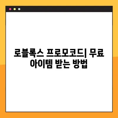 로블록스 바로가기 링크 & 다운로드 가이드 | 프로모코드, 게임 시작 꿀팁