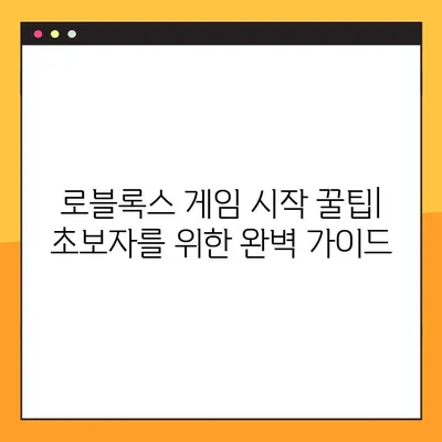 로블록스 바로가기 링크 & 다운로드 가이드 | 프로모코드, 게임 시작 꿀팁