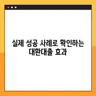 우리은행 대환대출 완벽 가이드| 궁금증 해결 & 성공 전략 | 대환대출, 금리 비교, 신청 방법, 성공 사례