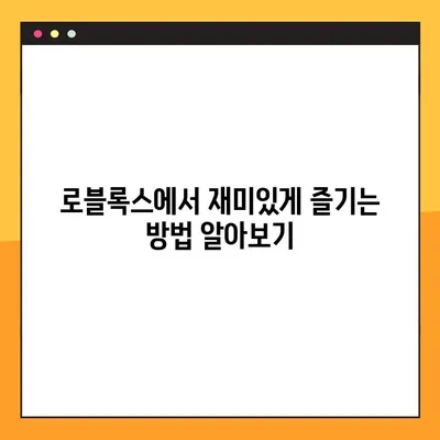 로블록스 바로가기 링크 & 다운로드 가이드 | 프로모코드, 게임 시작 꿀팁