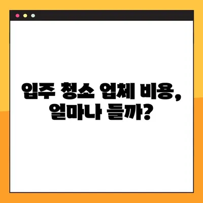 입주 청소 업체 비용 & 준비물 완벽 가이드| 5가지 체크리스트 | 입주청소, 비용, 준비물, 체크리스트, 팁