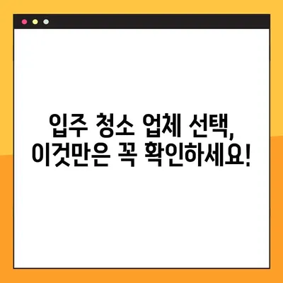 입주 청소 업체 비용 & 준비물 완벽 가이드| 5가지 체크리스트 | 입주청소, 비용, 준비물, 체크리스트, 팁