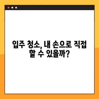 입주 청소 업체 비용 & 준비물 완벽 가이드| 5가지 체크리스트 | 입주청소, 비용, 준비물, 체크리스트, 팁