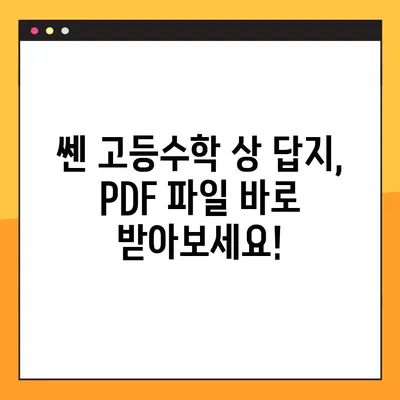 쎈 고등수학 상 답지 다운로드| PDF 파일 바로 받기 | 쎈수학, 고등수학, 답지, 해설