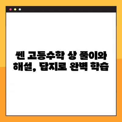 쎈 고등수학 상 답지 다운로드| PDF 파일 바로 받기 | 쎈수학, 고등수학, 답지, 해설