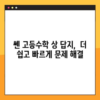 쎈 고등수학 상 답지 다운로드| PDF 파일 바로 받기 | 쎈수학, 고등수학, 답지, 해설