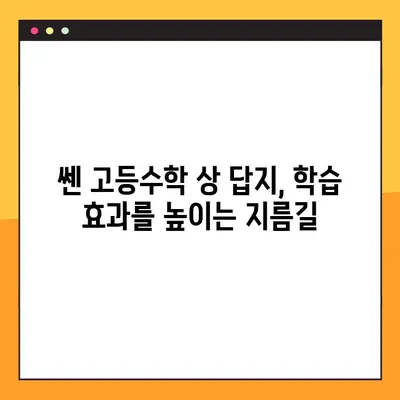 쎈 고등수학 상 답지 다운로드| PDF 파일 바로 받기 | 쎈수학, 고등수학, 답지, 해설