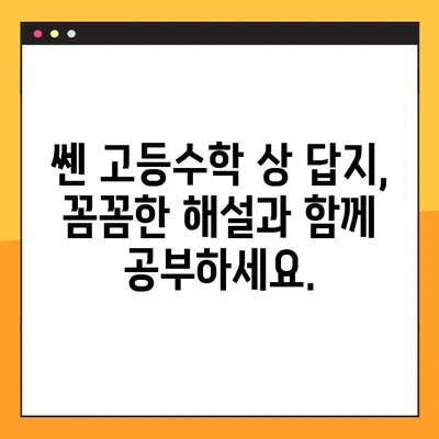 쎈 고등수학 상 답지 다운로드| PDF 파일 바로 받기 | 쎈수학, 고등수학, 답지, 해설