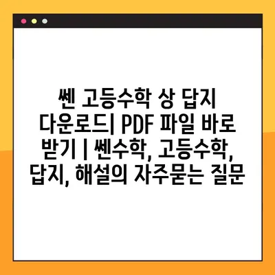 쎈 고등수학 상 답지 다운로드| PDF 파일 바로 받기 | 쎈수학, 고등수학, 답지, 해설