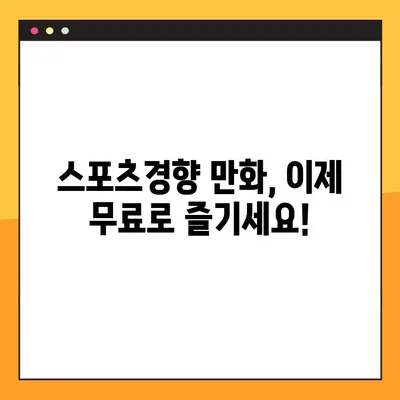 스포츠경향 만화 무료로 보기| 추천 사이트 바로가기 | 스포츠경향, 만화, 무료, 추천