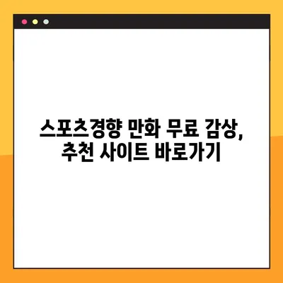 스포츠경향 만화 무료로 보기| 추천 사이트 바로가기 | 스포츠경향, 만화, 무료, 추천