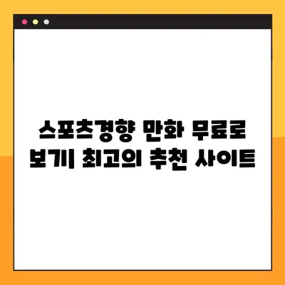 스포츠경향 만화 무료로 보기| 추천 사이트 바로가기 | 스포츠경향, 만화, 무료, 추천