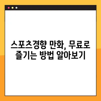 스포츠경향 만화 무료로 보기| 추천 사이트 바로가기 | 스포츠경향, 만화, 무료, 추천