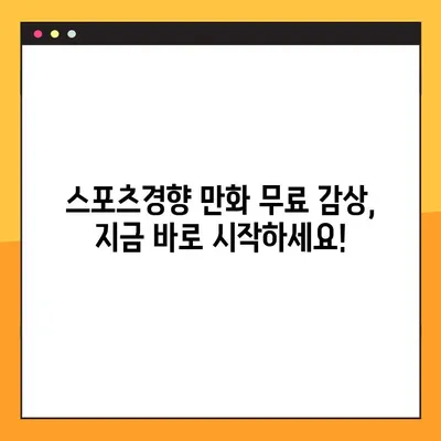 스포츠경향 만화 무료로 보기| 추천 사이트 바로가기 | 스포츠경향, 만화, 무료, 추천