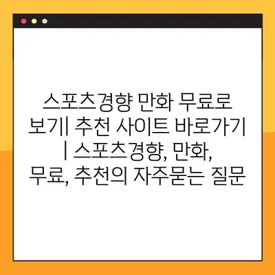 스포츠경향 만화 무료로 보기| 추천 사이트 바로가기 | 스포츠경향, 만화, 무료, 추천