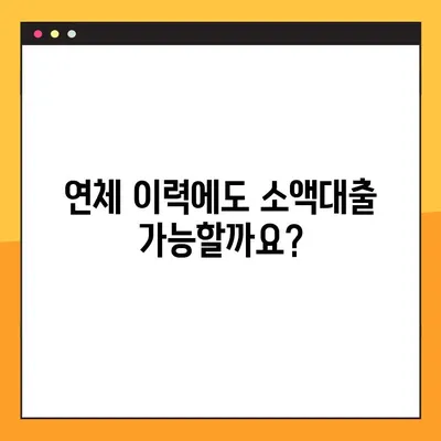 연체자도 가능! 신용등급 상관없이 소액대출 받는 6가지 방법 | 소액대출, 연체자 대출, 신용등급, 대출 정보