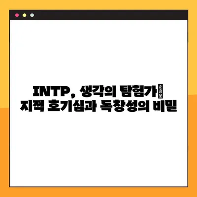 INTP 특징 2탄 총정리! (+강점, 약점, 연애, 직업, 직장) | 심층 분석 & 실용 가이드