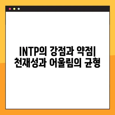 INTP 특징 2탄 총정리! (+강점, 약점, 연애, 직업, 직장) | 심층 분석 & 실용 가이드