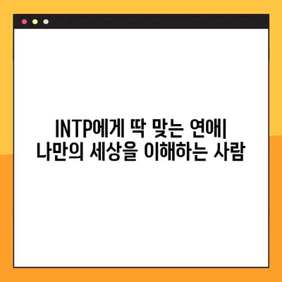 INTP 특징 2탄 총정리! (+강점, 약점, 연애, 직업, 직장) | 심층 분석 & 실용 가이드