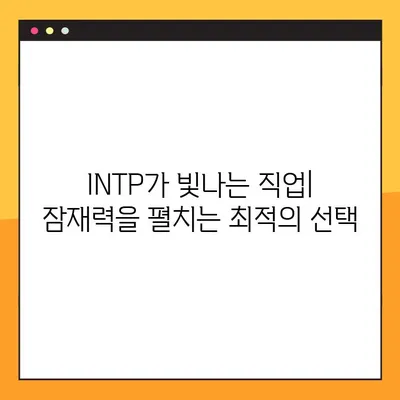 INTP 특징 2탄 총정리! (+강점, 약점, 연애, 직업, 직장) | 심층 분석 & 실용 가이드