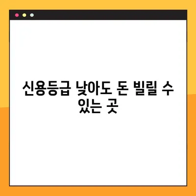 연체자도 가능! 신용등급 상관없이 소액대출 받는 6가지 방법 | 소액대출, 연체자 대출, 신용등급, 대출 정보