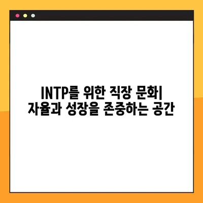 INTP 특징 2탄 총정리! (+강점, 약점, 연애, 직업, 직장) | 심층 분석 & 실용 가이드