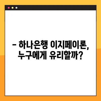 하나은행 이지페이론 완벽 가이드| 조건, 한도, 후기, 신청방법까지! | 대출, 신용대출, 저금리 대출, 비교